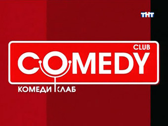 За 7,5 млрд рублей купил Газпром продюсерский центр Comedy Club Production